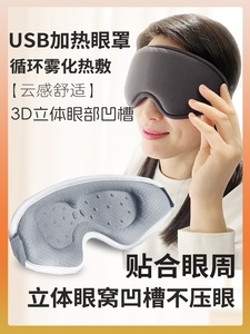 usb热敷蒸汽眼罩 疲劳干涩充电加热护眼3d冷缓压睡眠神解蒸气仪器