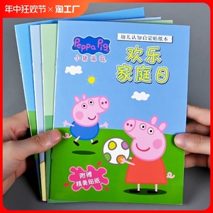 小猪佩奇贴纸书3到6岁儿童粘贴贴画男孩女孩益智宝宝玩具专注力
