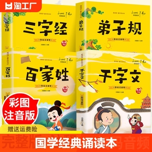 三字经百家姓千字文弟子规注音版国学经典诵读本完整版必读正版小学一年级上册下册阅读课外书小学生幼儿园儿童早教书籍拼音绘本书