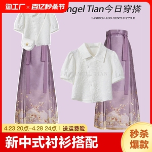 大码夏季中国风马面裙女小个子百搭白色新中式衬衫搭配高腰半身裙