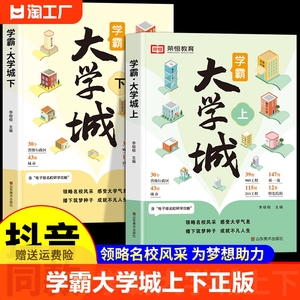 抖音同款】学霸大学城上下正版 走进大学城2024高考志愿填报指南985211全国名校介绍中国大学的书成为学霸从大学选起少年版书籍