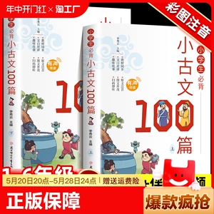 全4册小学生必背小古文100篇古诗词75+80首1~6年级必背文言文同步课本教材配套阅读与训练彩图注音版一二三四五六年级书籍