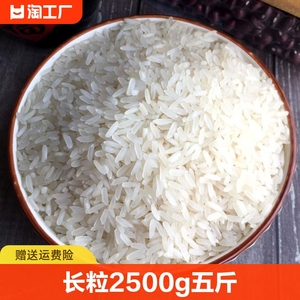 长粒香新米大米2500g五斤湖北农家自产香米煮饭熬粥家用一斤一级