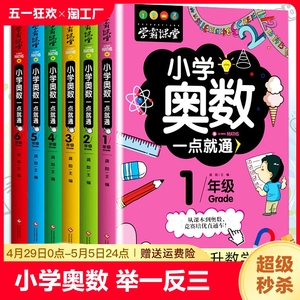 2024新版小学奥数一点就通举一反三创新思维一年级下册二年级四五六三年级上下册课本同步数学逻辑思维训练书练习题启蒙培优教程卷