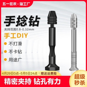 手捻钻 手拧钻迷你手钻扩孔打孔器小型文玩手工钻木工diy钻孔工具