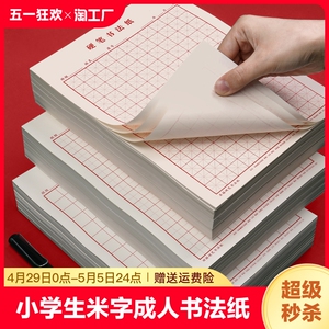 米字格田字格方格纸钢笔练字本回宫格硬笔书法作品专用纸成人儿童小学生练字纸书法纸书写纸练习纸用纸回米格