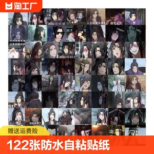 122张国漫魔道祖师表情包贴纸周边同人沙雕魏无羡蓝湛手账笔记本电脑桌面行李箱水杯装饰防水涂鸦贴画子君