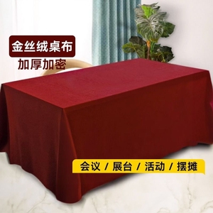 金丝绒会议桌布红色绒布摆摊红台布结婚订婚红桌布长方形绒面布置