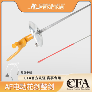 艾鲁特/AF击剑电动花剑整剑（含手线） CFA认证成人儿童比赛器材