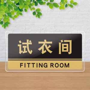 试衣间门牌亚克力商场服装店女装店试衣间温馨提示牌标识牌门牌更衣室