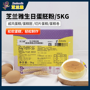 芝兰雅生日蛋坯粉5kg 蛋胚粉戚风蛋糕预拌粉商用烘焙原料