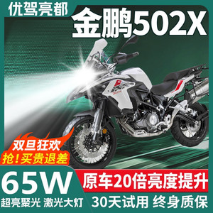 贝纳利TRK502X金鹏502摩托车LED大灯改装配件远光近光灯泡强光