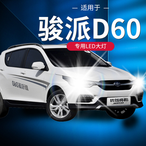 2013-15-16-17款一汽骏派d60led前大灯改装超亮远光近光汽车灯泡