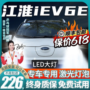 适用于江淮iEV6E iEV6S大灯改装LED远光近光雾灯车灯电动汽车灯泡
