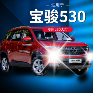 18-21款宝骏530led前大灯改装超亮强聚光远近光一体雾灯汽车灯泡