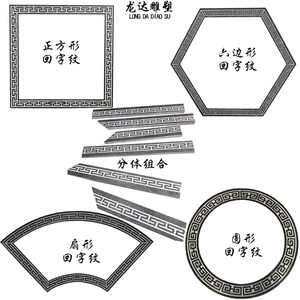 石雕回字纹边框大理石浮雕万字纹门框门套窗户踢脚线地雕墙壁装饰