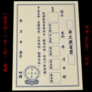 拜太岁星君表文 文书 潮汕台湾福建祈福还愿破太岁谢太岁还神烧纸