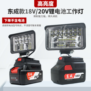 适配东成18V20锂电池工作LED照明灯户外应急检修工具灯转换充电宝
