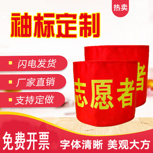 袖章定做安全员值勤袖标制作治安巡逻红袖章魔术贴袖套志愿者订做