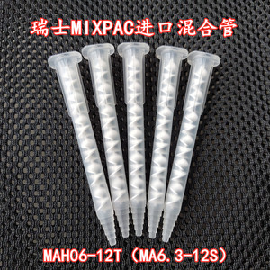MA6.3-12S瑞士MIXPAC进口混合管混胶管混料管点胶头MAH06-12T