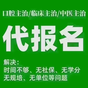 执业助理/执业医师/主治医师代报名