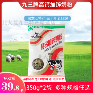 黑龙江特产九三奶粉高钙加锌速溶老式怀旧80年代学生成年人老品牌