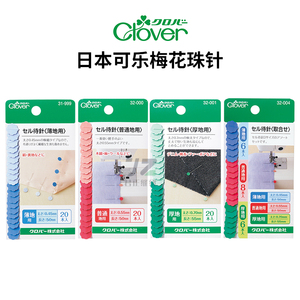 日本可乐Clover缝纫机可用梅花固定珠针机缝定位针扁头珠针32-004