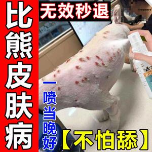比熊皮肤病药治疗狗狗真菌感染皮炎湿疹外用药浴宠物专用皮肤喷剂