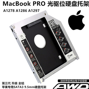 苹果MacBookProA1278A1286A1287A1297A1342光驱位硬盘托架SSD支架