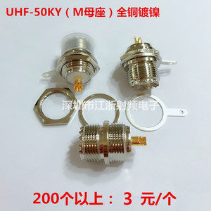 UHF-KY M/UHF/SL16KY母座带螺母垫片 RF射频连接器UHF-KY母座全铜