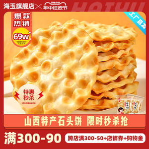 海玉石头饼干整箱山西陕西特产烤石子馍片休闲食品零食小吃