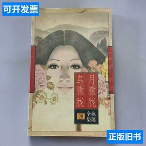 月朦胧鸟朦胧  琼瑶/花城出版社/1996-01/平装
