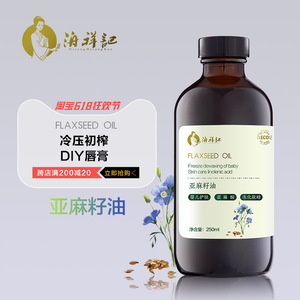 洀祥记冷压亚麻籽油250ml进口芳疗护肤基础底油diy唇膏口红手工皂