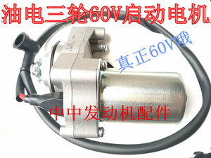 宗申银翔油电混合动力 110 130三轮车60V启动电机 60V马达 电机