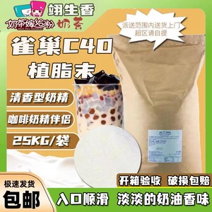 东莞雀巢植脂末C40奶精粉25kg 咖啡奶茶伴侣贡茶皇茶奶茶专用奶粉