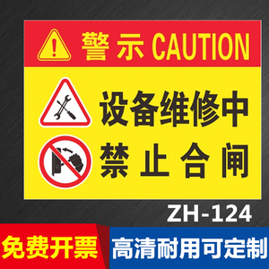 设备维修中禁止合闸提示牌当心触电提示牌严禁请勿吸烟贴创意警示标识