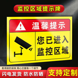 监控提示贴纸您已进入24小时监控区域标识贴纸你已进入监控区域提示牌内有监控墙贴覆盖警示警告标语贴纸定制