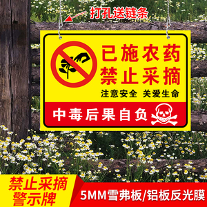 已施农药禁止采摘标识牌果园果树打农药请勿采摘禁止攀爬警示标志牌
