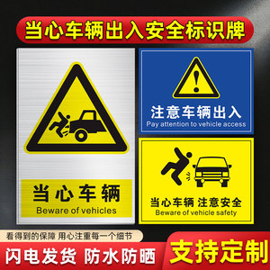 当心车辆出入注意安全标识牌小心车辆减速慢行交通安全警示牌定制