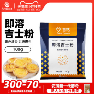 安琪百钻即溶吉士粉 卡仕达粉 烘焙蛋挞蛋糕材料布丁面包原料100g