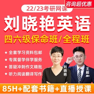 刘晓艳英语四级六级网络课程23刘晓燕考研英语网课全程班视频2023