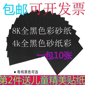 8开黑色彩砂纸加厚8K彩黑砂纸儿童美术油画棒专用沙画纸4K砂画纸