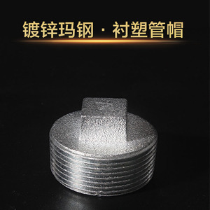 玛钢丝堵/管堵/封头/镀锌堵头/内堵/外堵/闷头/镀锌水管配件