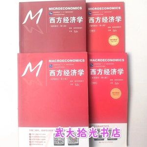 二手西方经济学高鸿业第七版7版微观部分+宏观部分+习题集4本