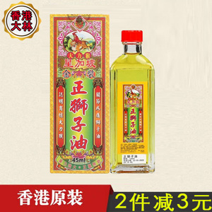 包邮香港正品星加坡怡安堂大力猴金装正狮子油 45ml