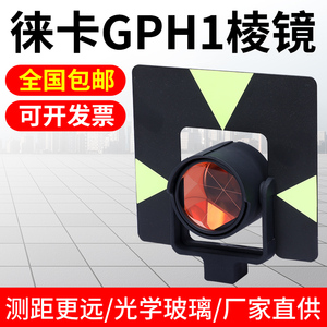 徕卡GPH1GPR121全站仪棱镜高精度GPR1棱镜头Leica全站仪棱镜CPIII