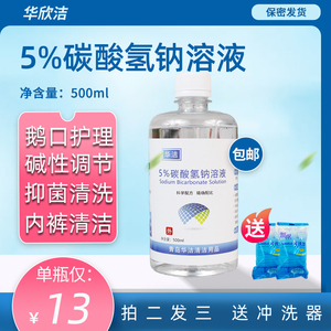 5%小苏打水碳酸氢钠溶液冲洗500ml调节碱抑菌鹅口护理洗内裤私密