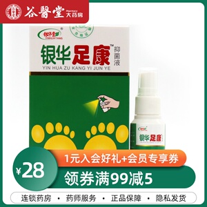 银华棠 银华足康抑菌液30ml 喷剂脚部不适止痒脱皮手足脚皮肤外用