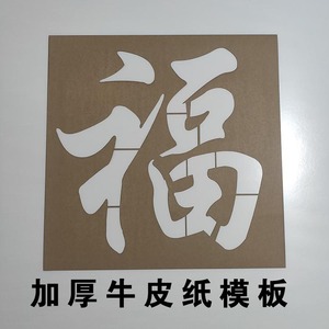 镂空福字模镂空字喷漆模板空心字福字影壁墙背景装饰墙体喷漆模板