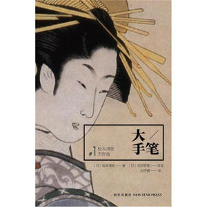 大手笔松本清张